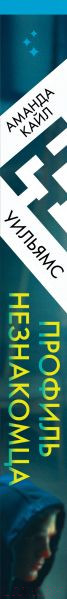 Изображение товара Художественная книга Inspiria Профиль незнакомца / 9785041900755 (Уильямс А.)