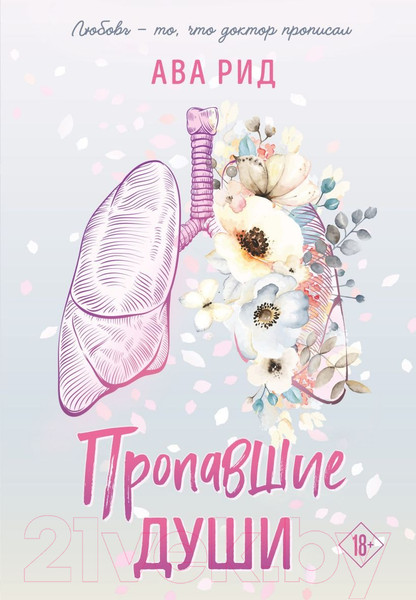 Изображение товара Книга Like Book Пропавшие души / 9785041909574 (Рид А.)