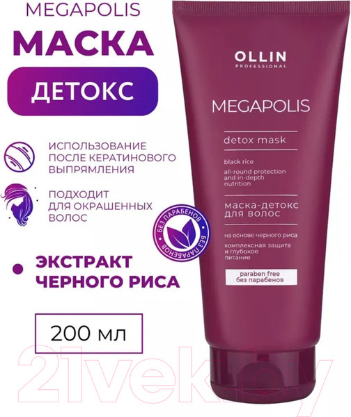 Изображение товара Маска для волос Ollin Professional Megapolis Детокс на основе черного риса (200мл)