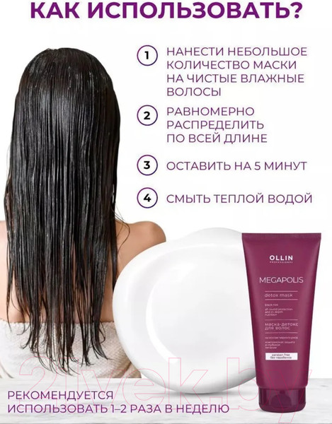 Изображение товара Маска для волос Ollin Professional Megapolis Детокс на основе черного риса (200мл)