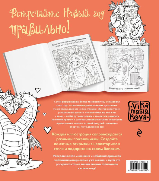 Изображение товара Раскраска-антистресс Эксмо Драконы. Раскрашиваем 21 пожелание на любой случай и повод