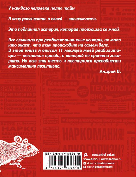 Художественная книга АСТ Крысиная возня. Записки реабилитанта / 9785171539610 (Андрей В.) — фото 6