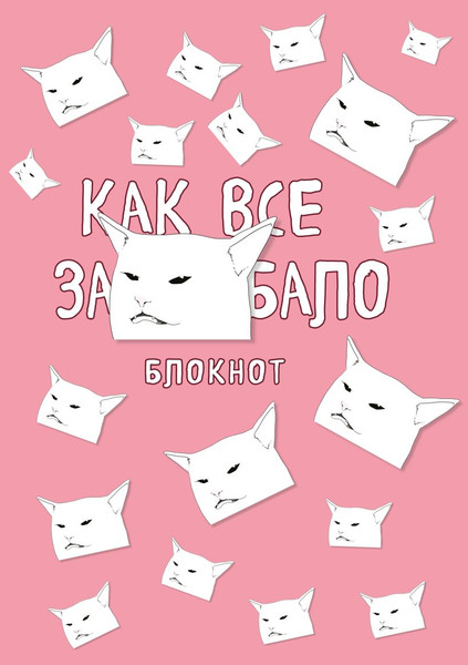 Изображение товара Записная книжка Эксмо Как все задолбало / 9785041134037