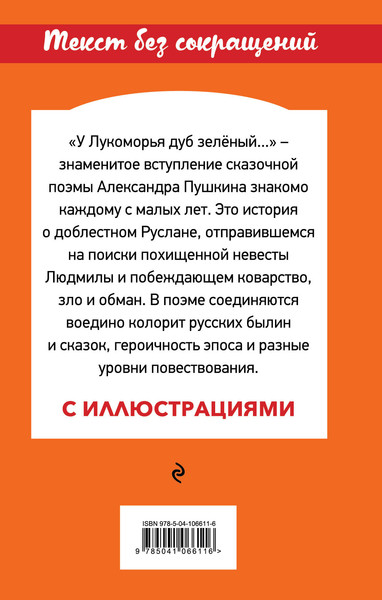 Изображение товара Книга Эксмо Руслан и Людмила. Внеклассное чтение, твердая обложка (Пушкин Александр)