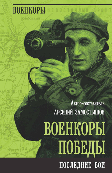 Изображение товара Книга Родина Военкоры Победы. Последние бои / 9785002221912 (Замостьянов А.А.)