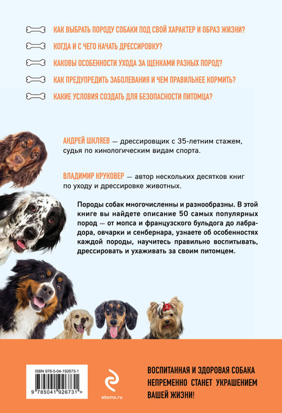 Изображение товара Энциклопедия Эксмо Самые популярные породы собак (2024), мягкая обложка (Круковер Владимир, Шкляев Андрей)