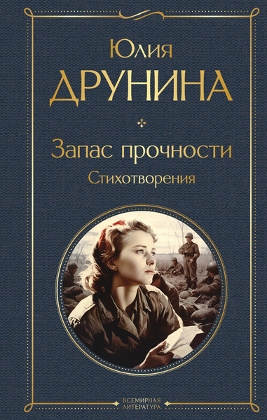 Изображение товара Художественная книга Эксмо Запас прочности. Стихотворения, твердая обложка (Друнина Юлия)