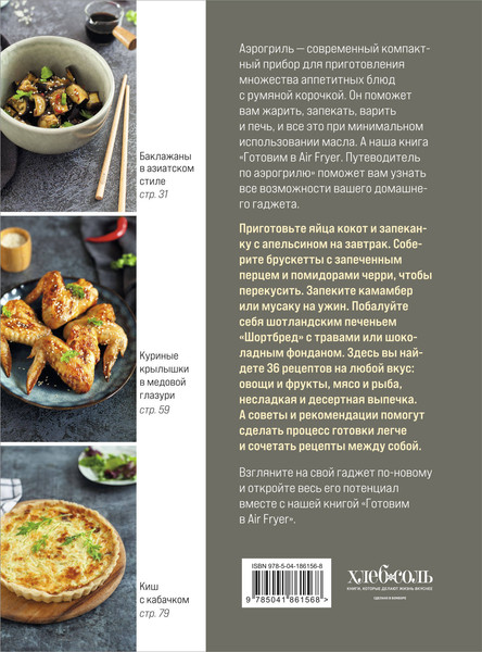 Изображение товара Книга ХлебСоль Готовим в Air Fryer. Путеводитель по аэрогрилю, твердая обложка