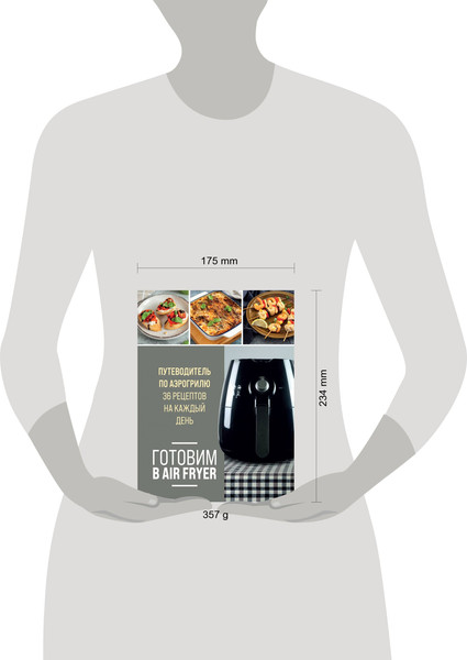 Изображение товара Книга ХлебСоль Готовим в Air Fryer. Путеводитель по аэрогрилю, твердая обложка