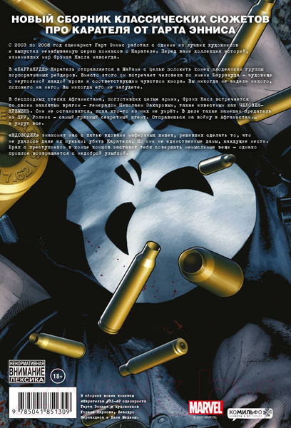 Изображение товара Комикс Комильфо Каратель MAX. Полное собрание. Том 3 / 9785041851309 (Эннис Г.)