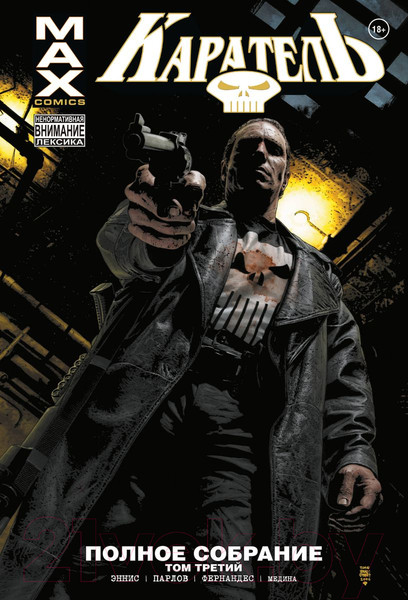 Изображение товара Комикс Комильфо Каратель MAX. Полное собрание. Том 3 / 9785041851309 (Эннис Г.)
