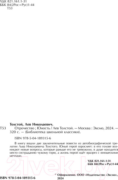 Изображение товара Книга Эксмо Отрочество. Юность / 9785041893156 (Толстой Л.Н.)