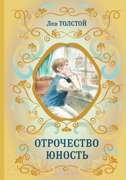 Изображение товара Книга Эксмо Отрочество. Юность / 9785041893156 (Толстой Л.Н.)