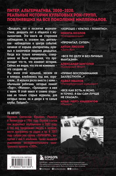 Изображение товара Книга Бомбора Наблюдатель. Современная история питерской рок-сцены (Коровин С.Ю.)