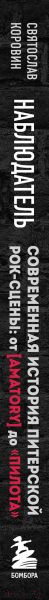 Изображение товара Книга Бомбора Наблюдатель. Современная история питерской рок-сцены (Коровин С.Ю.)