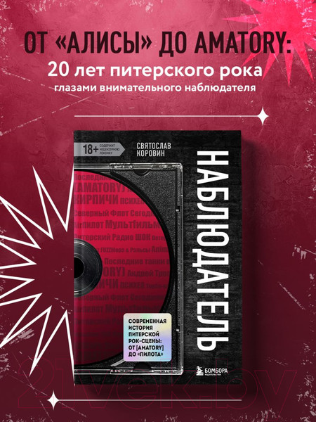 Изображение товара Книга Бомбора Наблюдатель. Современная история питерской рок-сцены (Коровин С.Ю.)