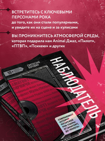 Изображение товара Книга Бомбора Наблюдатель. Современная история питерской рок-сцены (Коровин С.Ю.)