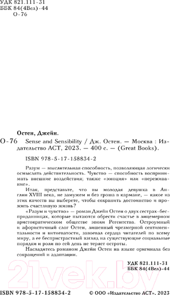 Изображение товара Книга АСТ Sense And Sensibility / 9785171588342 (Остен Дж.)
