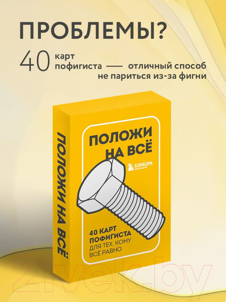 Изображение товара Гадальные карты Эксмо Положи на все. 40 карт пофигиста для тех, кому все равно