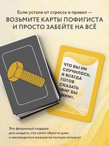 Изображение товара Гадальные карты Эксмо Положи на все. 40 карт пофигиста для тех, кому все равно