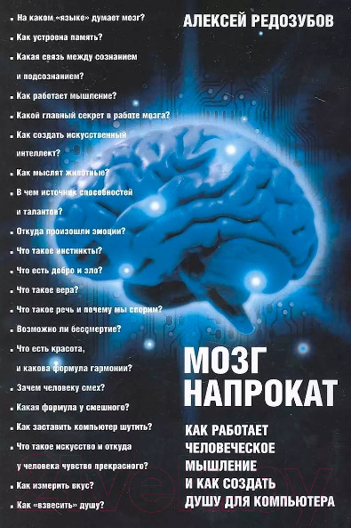 Изображение товара Книга АМФОРА Мозг напрокат / 9785367012613