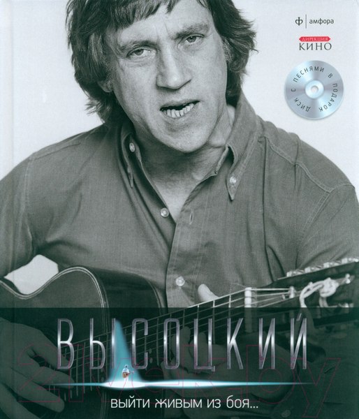 Изображение товара Книга АМФОРА Выйти живым из боя + CD / 9785367021080 (Высоцкий В.)