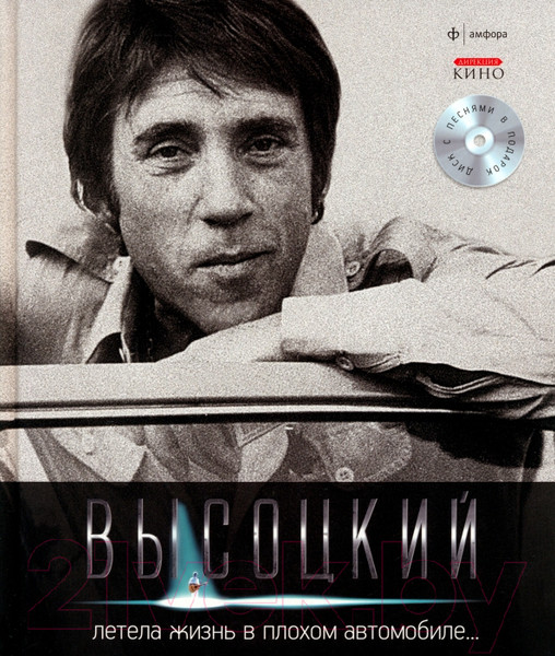 Изображение товара Книга АМФОРА Летела жизнь в плохом автомобиле + CD / 9785367021103 (Высоцкий В.)