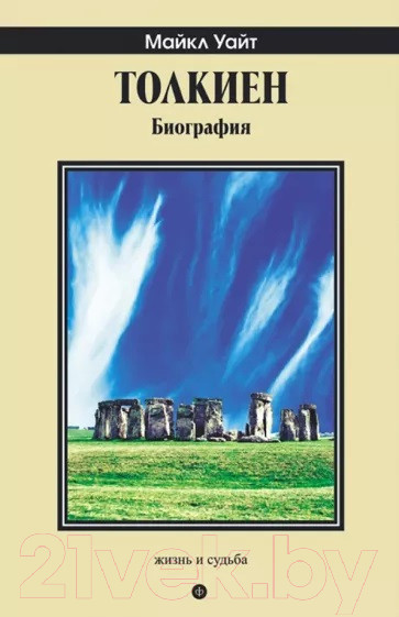 Изображение товара Книга АМФОРА Толкиен. Биография + с/о / 9785367026351 (Уайт М.)