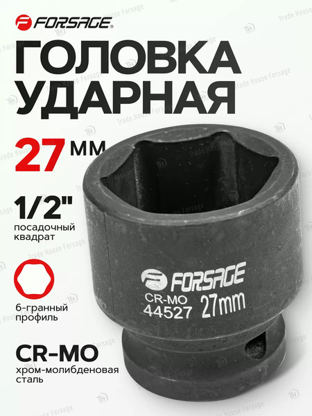 Изображение товара Головка слесарная Forsage F-44527 (6785)