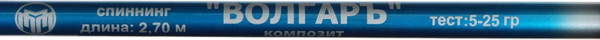 Изображение товара Спиннинг Волжанка Волгаръ 2.7м / 1363255