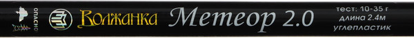 Изображение товара Спиннинг Волжанка Метеор 2.0 / 1096686 (2.4м)