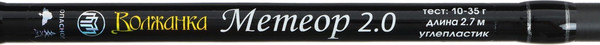 Изображение товара Спиннинг Волжанка Метеор 2.0 / 4246014 (2.7м)