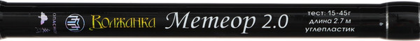 Изображение товара Спиннинг Волжанка Метеор 2.0 / 4246015 (2.7м)