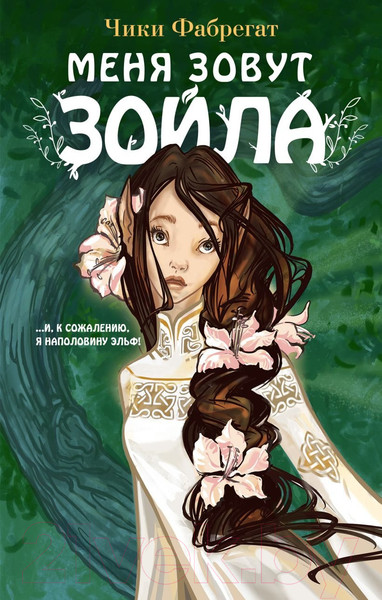 Изображение товара Книга Эксмо Меня зовут Зойла / 9785041767990 (Фабрегат Ч.)