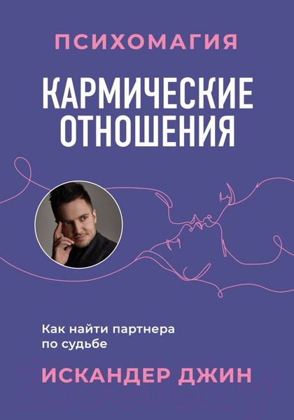 Изображение товара Книга Бомбора Кармические отношения. Психомагия / 9785041885335 (Джин И.)