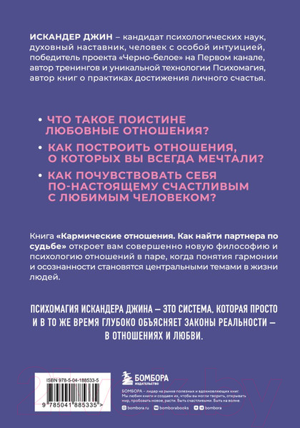 Изображение товара Книга Бомбора Кармические отношения. Психомагия / 9785041885335 (Джин И.)