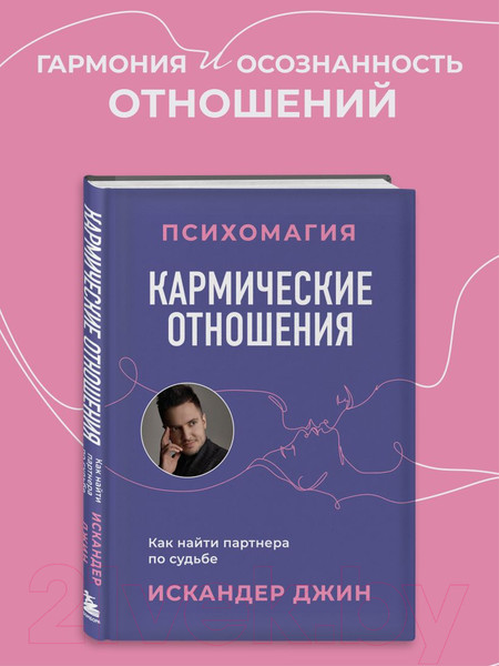 Изображение товара Книга Бомбора Кармические отношения. Психомагия / 9785041885335 (Джин И.)