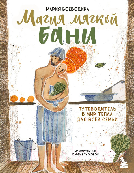 Изображение товара Книга Бомбора Магия мягкой бани / 9785041893224 (Воеводина М.)