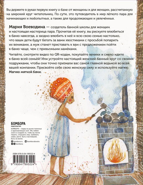 Изображение товара Книга Бомбора Магия мягкой бани / 9785041893224 (Воеводина М.)