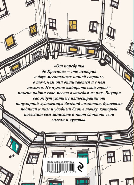 Изображение товара Блокнот Эксмо От поребрика до Красной / 9785040971022 