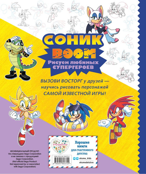 Изображение товара Развивающая книга Эксмо Соник Boom. Рисуем любимых супергероев, мягкая обложка