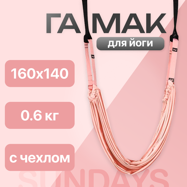 Изображение товара Гамак для йоги Sundays Fitness TBD0575547601A