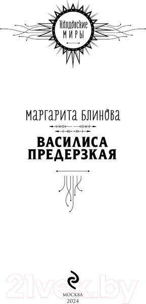 Изображение товара Книга Эксмо Василиса Предерзкая / 9785041908249 (Блинова М.)