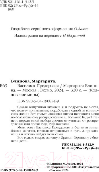 Изображение товара Книга Эксмо Василиса Предерзкая / 9785041908249 (Блинова М.)