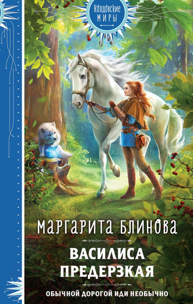 Изображение товара Книга Эксмо Василиса Предерзкая / 9785041908249 (Блинова М.)