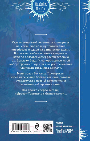 Изображение товара Книга Эксмо Василиса Предерзкая / 9785041908249 (Блинова М.)