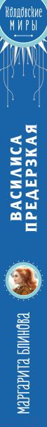 Изображение товара Книга Эксмо Василиса Предерзкая / 9785041908249 (Блинова М.)