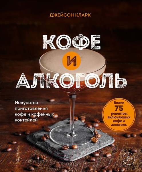 Изображение товара Книга Бомбора Кофе и алкоголь / 9785041774448 (Кларк Д.)