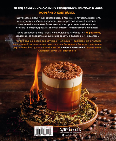 Изображение товара Книга Бомбора Кофе и алкоголь / 9785041774448 (Кларк Д.)