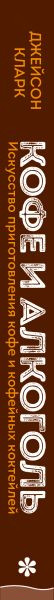 Изображение товара Книга Бомбора Кофе и алкоголь / 9785041774448 (Кларк Д.)